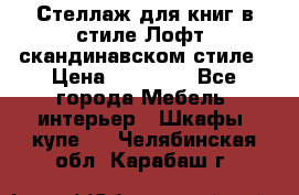 Стеллаж для книг в стиле Лофт, скандинавском стиле › Цена ­ 13 900 - Все города Мебель, интерьер » Шкафы, купе   . Челябинская обл.,Карабаш г.